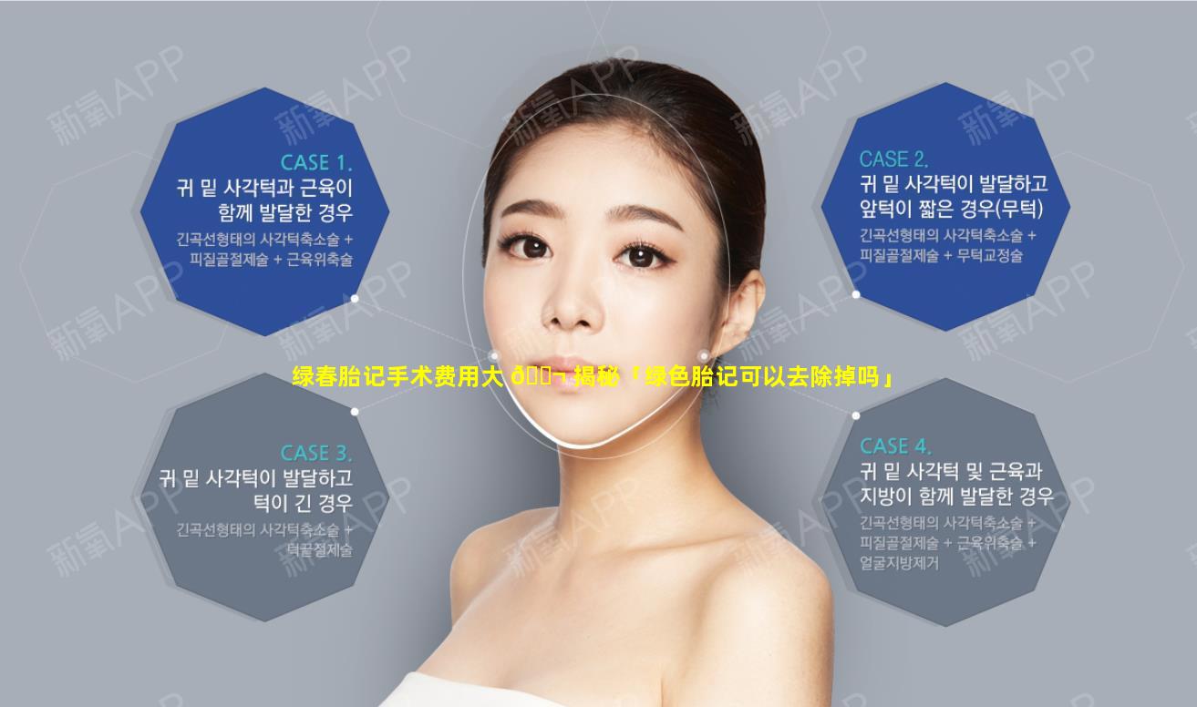 绿春胎记手术费用大 🐬 揭秘「绿色胎记可以去除掉吗」